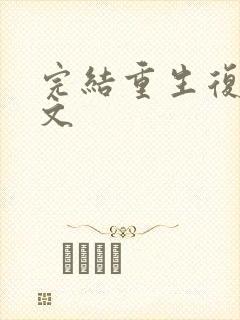 完结重生复仇爽文