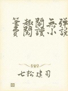 笔趣阁无弹窗免费阅读小说网