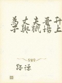 为丈夫晋升的妻子与职场上司