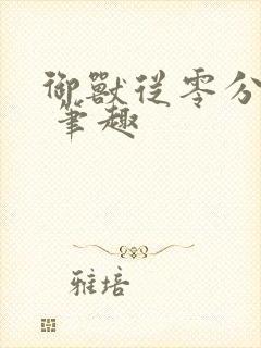 御兽从零分开始 笔趣