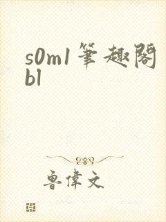 s0m1笔趣阁bl