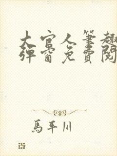 大官人笔趣阁无弹窗免费阅读