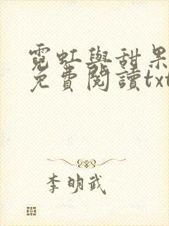 霓虹与甜果小说免费阅读txt封面