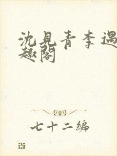 沈见青李遇泽笔趣阁封面