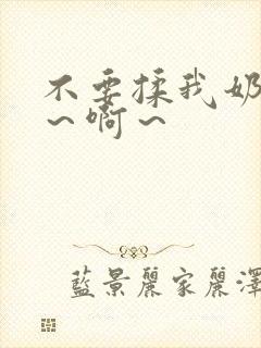 不要揉我奶头嗯～啊～