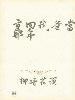 重回我爸当校草那年