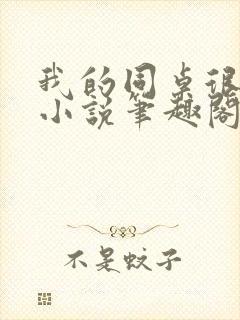 我的同桌很娇软小说笔趣阁免费阅读全文