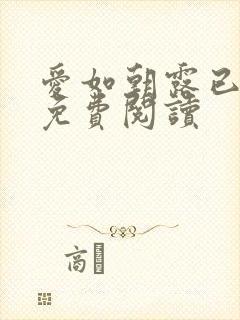 爱如朝露已小说免费阅读