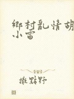 乡村乱情胡秀英小雷