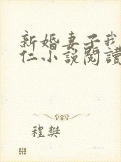 新婚妻子我爱曹仁小说阅读全文免费