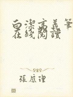 白洁高义笔趣阁在线阅读