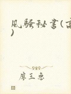 风骚秘书(高h)