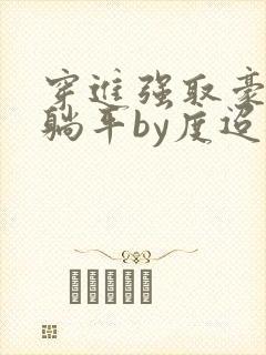 穿进强取豪夺文躺平by度迢迢