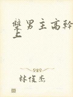 双男主高干文年上