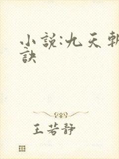 小说:九天斩神诀