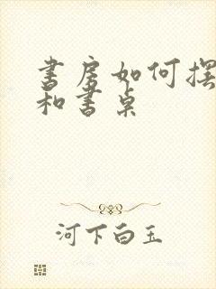 书房如何摆放床和书桌