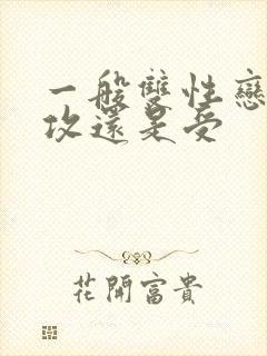 一般双性恋都是攻还是受