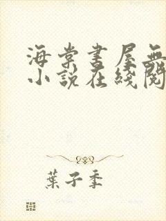 海棠书屋无弹窗小说在线阅读全文