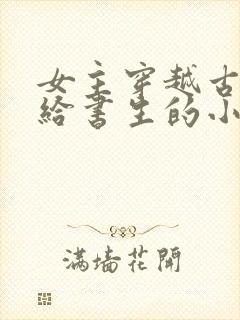 女主穿越古代嫁给书生的小说封面