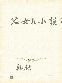 父女h小说勾引
