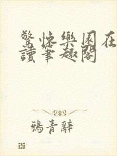 惊悚乐园在线阅读笔趣阁