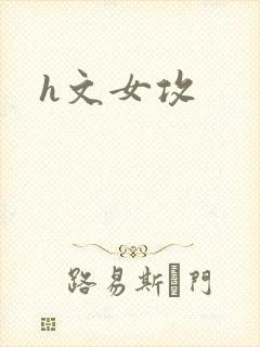 h文女攻