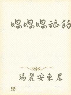 嗯嗯嗯舔的好骚封面