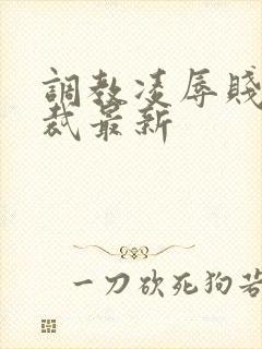 调教凌辱贱奴总裁最新