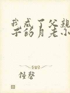 我成了父亲和妻子的月老小说