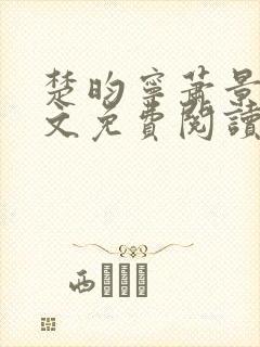 楚昀宁萧景珩全文免费阅读笔趣阁