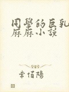 同学的巨乳奶水麻麻小说