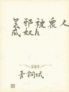 吴邪被众人调教成奴h