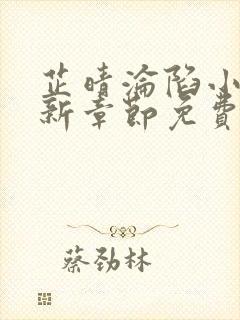 芷晴沦陷小说最新章节免费阅读全文