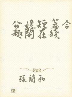 公媳短篇合集笔趣阁在线封面