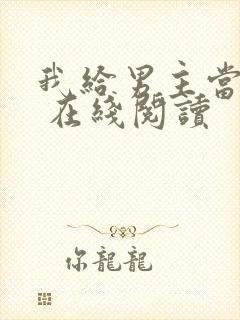 我给男主当嫂嫂 在线阅读