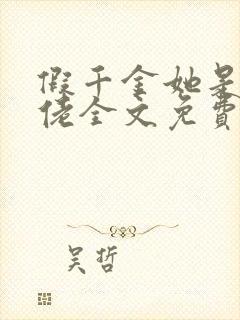 假千金她是真大佬全文免费阅读