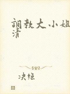 调教大小姐沈冰清