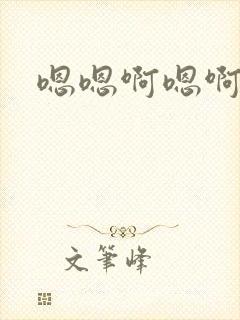 嗯嗯啊嗯啊呃呃