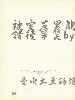 被室友男朋友认错后宁笑by阿温