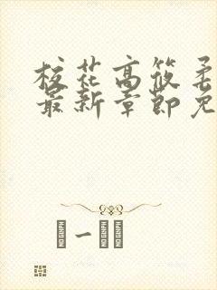 校花高筱柔小说最新章节免费阅读