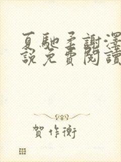 夏驰柔谢泽修小说免费阅读最新章节