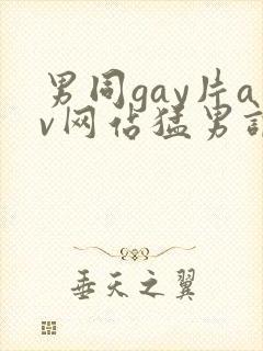 男同gay片av网站猛男调教