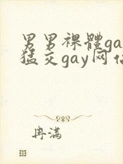 男男裸体gay猛交gay网站封面