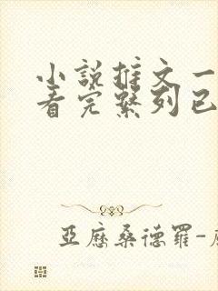 小说推文一口气看完系列已完结真假千金