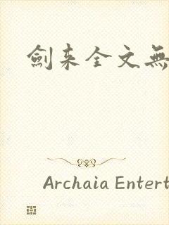 剑来全文无删减封面