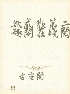 欲成欢第二部笔趣阁在线阅读