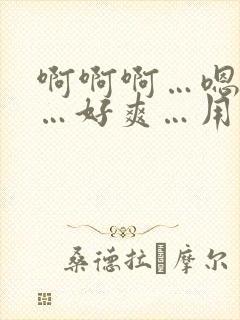 啊啊啊…嗯嗯嗯…好爽…用力插封面