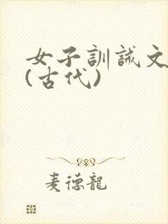女子训诫文小说(古代)