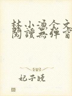 林小渔全文免费阅读无弹窗