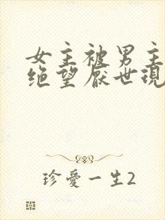 女主被男主虐到绝望厌世现代小说封面